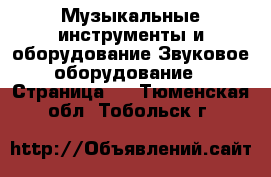 Музыкальные инструменты и оборудование Звуковое оборудование - Страница 2 . Тюменская обл.,Тобольск г.